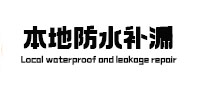 连云港本地防水补漏